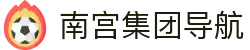 南宫集团导航